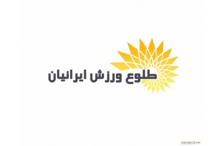 طلوع ورزش ایرانیان - 3