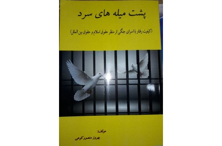 کتاب پشت میله های سرد - 1
