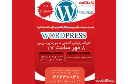 کارگاه رایگان آشنایی با وردپرس [طراحی وب] - 1