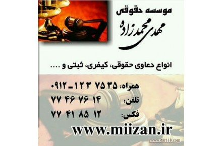موسسه حقوقی محمدزاده