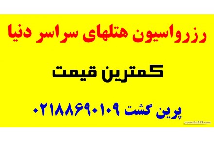 رزر. آنلاین هتلهای سراسر دنیا - 1