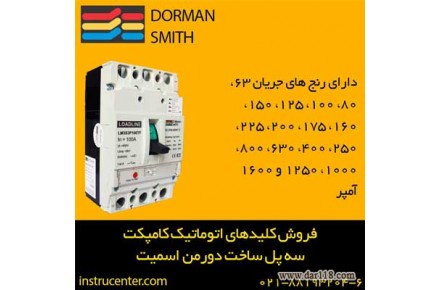 قیمت کلیدهای اتوماتیک کامپکت سه پل ساخت دورمن اسمیت