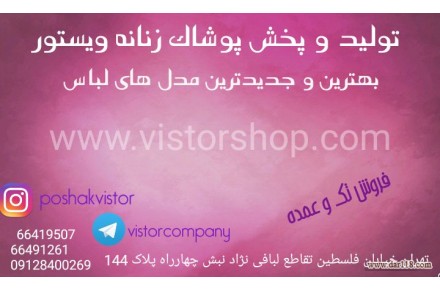 پوشاک ویستور - 1