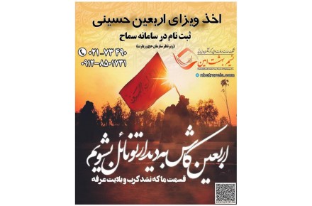 ویزا اربعین حسینی - سامانه سماح - 1