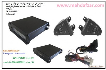 کروزکنترل برلیانس سری 300 - 1