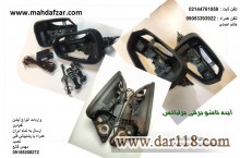 آیینه تاشو برقی برلیانس 330 و 320 