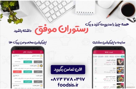 اپلیکیشن و سایت سفارش گیر آنلاین غذا - 1