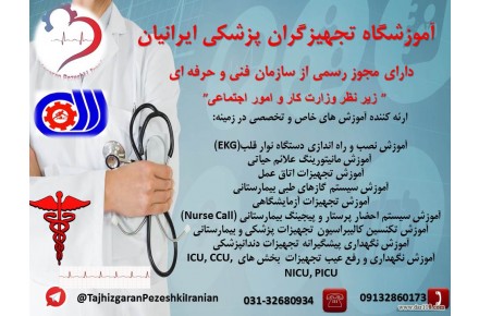 آموزش تعمیرات تجهیزات پزشکی ،آزمایشگاهی ، دندانپزشکی - 1