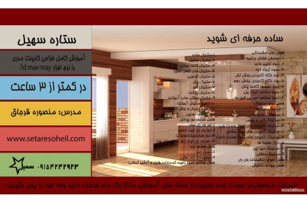 آموزش طراحی کابینت با نرم افزار 3d max- vray در 3 ساعت - 1