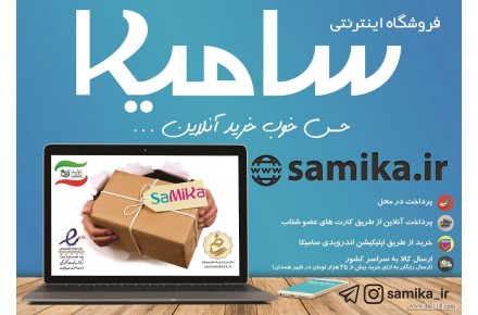 فروشگاه اینترنتی سامیکا - تصویر شماره 3