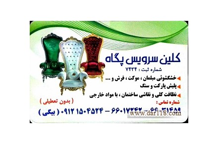 خدمات شستشوی انواع مبل، موکت، فرش، تشك، خوشخواب و... در محل