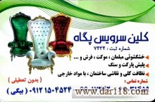 خدمات شستشوی انواع مبل، موکت، فرش، تشك، خوشخواب و... در محل