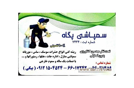 سمپاشی، سوسک، ساس، سوسک ریز، موریانه، موش، مارمولک و... - 1