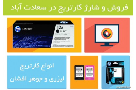 فروش و شارژ کارتریج سعادت آباد