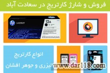 فروش و شارژ کارتریج سعادت آباد