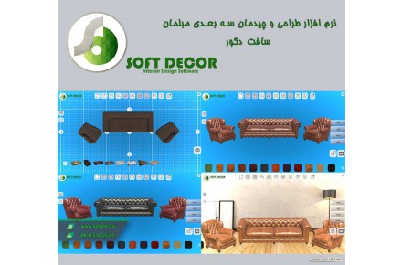 نرم افزار تغییر رویه مبلمان سافت دکور - 1