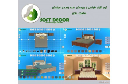 نرم افزار تغییر رویه مبلمان سافت دکور - 2