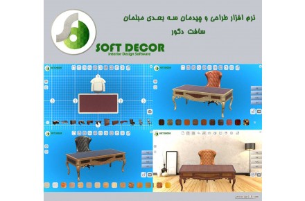نرم افزار تغییر رویه مبلمان سافت دکور - 3