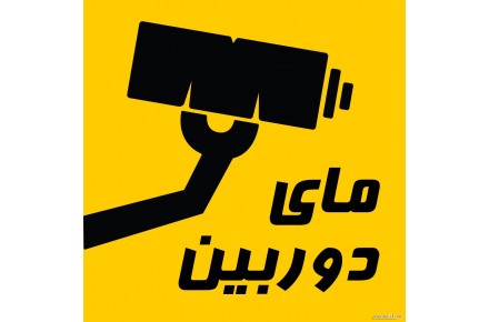 اپلیکیشن خرید دوربین مداربسته