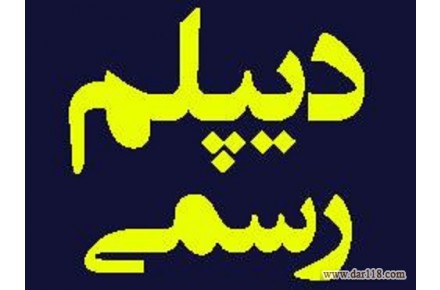 دیپلم قانونی و قابل استعلام
