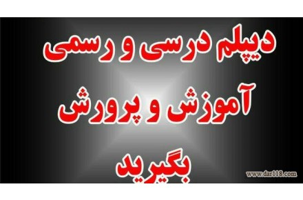 دیپلم فنی و حرفه ای و اسان - 1
