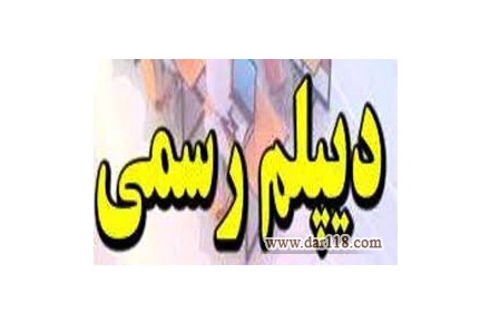 دریافت دیپلم سریع