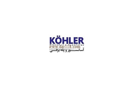 شرکت آسانسور و پله برقی کوهلر آلمان 