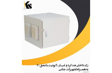 فروش رک داخلی ضد گرد وغبار