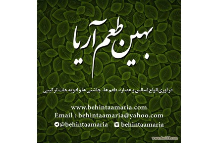 شرکت بهین طعم آریا فرآوری انواع اسانس و عصاره،طعم ها،چاشنی ها وادویه جات ترکیبی - 1