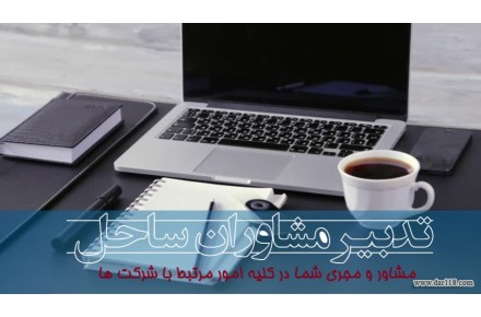 موسسه تدبیر مشاوران ساحل :مشاور و مجری شما در کلیه امور  - 2