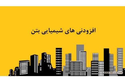 چسب بتن اببندی - 2