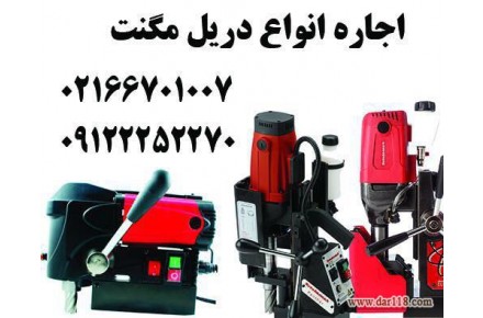 دریل مگنت #گردبر#اجاره#تعمیرات گروه صنعتی اسکندری 02166553376 - 2
