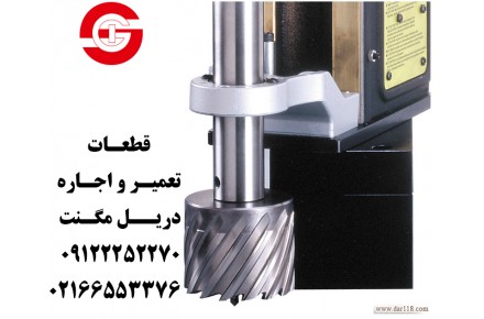 دریل مگنت #گردبر#اجاره#تعمیرات گروه صنعتی اسکندری 02166553376 - 3