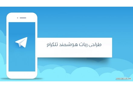طراحی ربات تلگرام