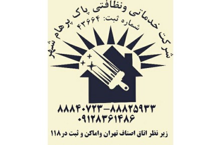 شرکت خدماتی و نظافتی - 1