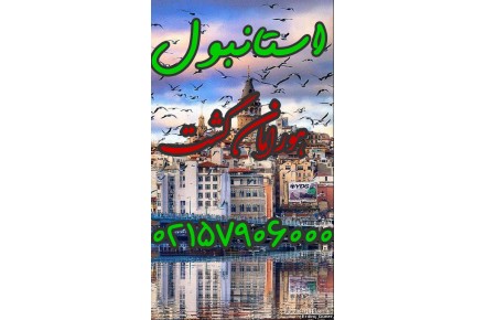 تور استانبول - 1