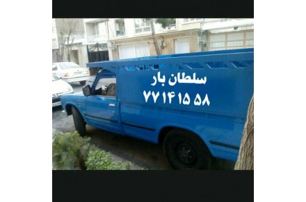 اتوبار حمل و باربری (( سلطان بار )) همه نقاط تهران - 2