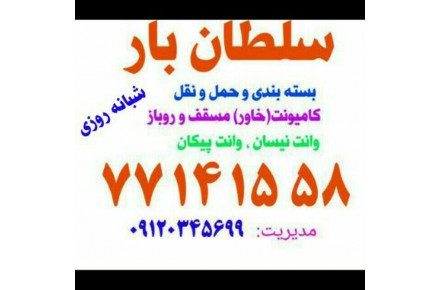 اتوبار حمل و باربری (( سلطان بار )) همه نقاط تهران - 6