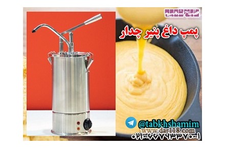دستگاه پمپ سس داغ پنیر چدار - 1