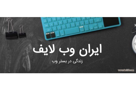 کلیه خدمات مربوط به دیجیتال مارکتینگ ایران وب لایف - 1