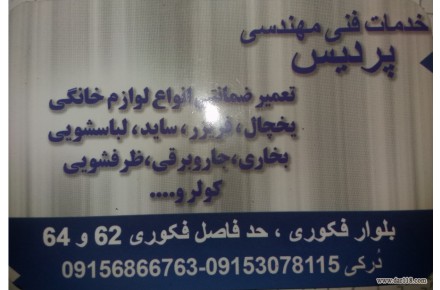 خدمات و تعمیرات انواع لوازم خانگی - 1