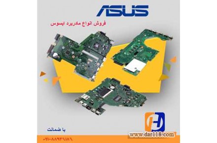 فروش و تعویض انواع مادربرد لپ تاپ ایسوس - 1