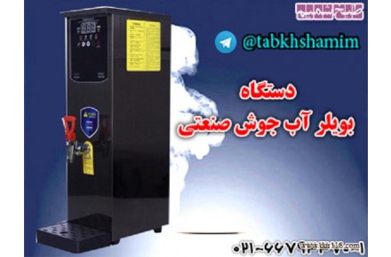 دستگاه بویلر آب جوش صنعتی 