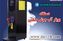 دستگاه بویلر آب جوش صنعتی 