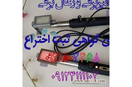  انبر برقی مطیع - 1