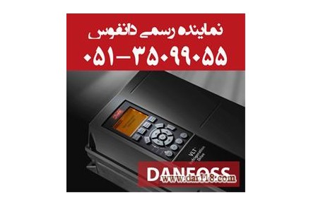 نماينده رسمي اينورتر دانفوس در مشهد  - 1