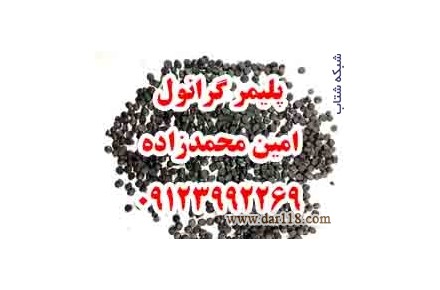 فروش گرانول پلی اتیلن 9123992269 - 1