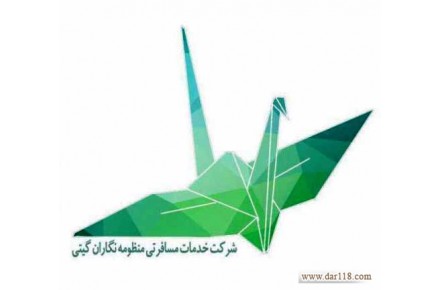 شرکت خدمات مسافرتی و گردشگری منظومه نگاران گیتی - 1