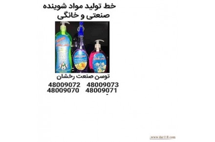 خط تولید مایع دستشویی- شرکت توسن صنعت رخشان-۰۲۱۴۸۰۰۹۰۷۳