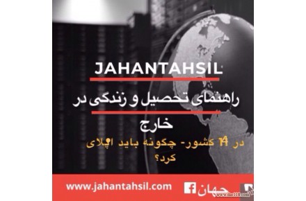 اخذ پذیرش تحصیلی و کاری و ویزا در اروپا-تیم دانشجویی مقیم در 13 کشور- جهان تحصیل - 2